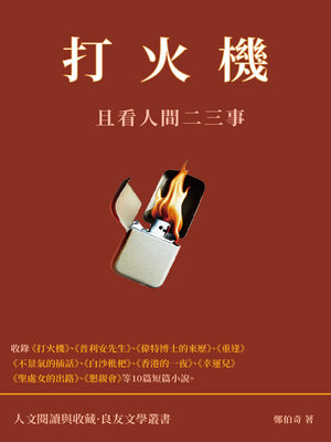 cover image of 打火機